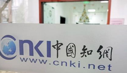 中科院暂停与知网14年合作