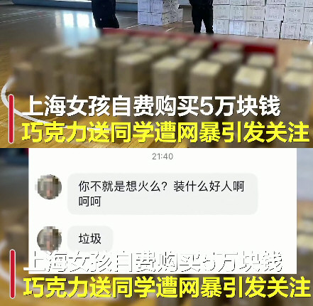 女生花5万买巧克力送校友被网暴