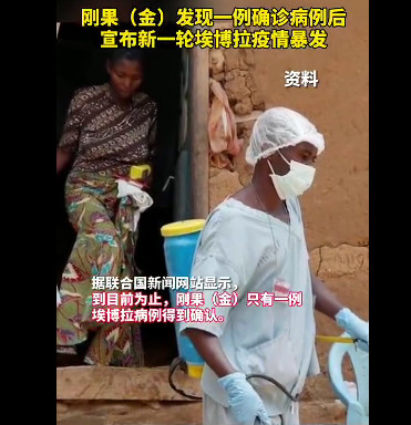 刚果金宣布新一轮埃博拉暴发