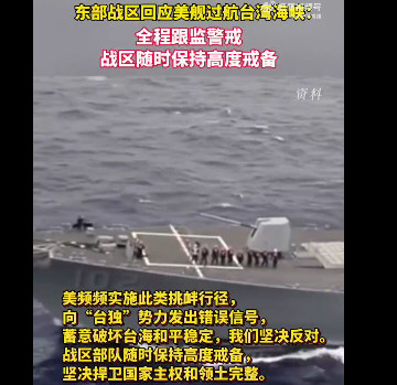 美舰过航台海 东部战区：高度戒备