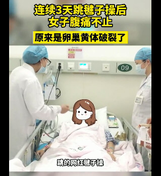 “刘畊宏女孩”跳操致黄体破裂