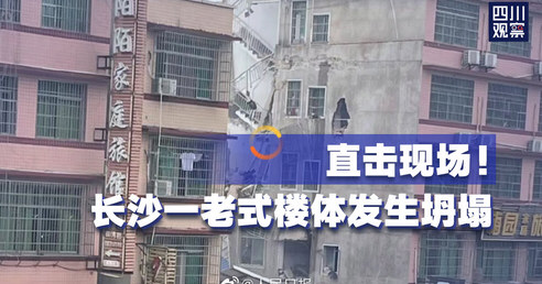 初步判断长沙倒塌楼内有人员被困