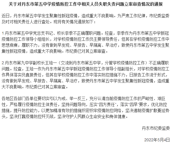 辽宁一中学现聚集性疫情 校长被查