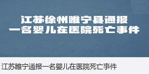 江苏睢宁通报一名婴儿在医院死亡事件