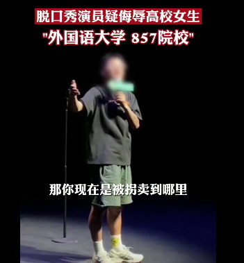 脱口秀演员表演时疑侮辱高校女生