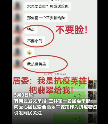 上海居委干部索要翡翠作为抗疫物资