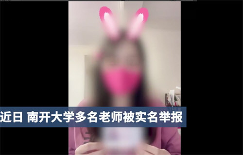 南开大学回应多名教师被实名举报