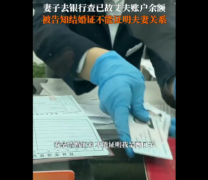 女子查亡夫账户被告知结婚证无效