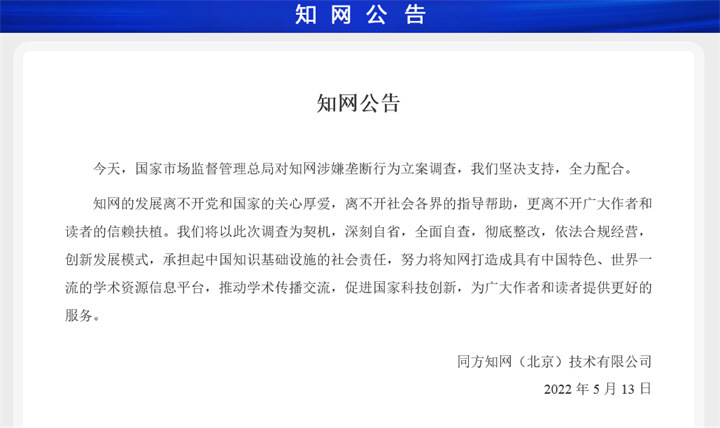 知网涉嫌垄断被立案调查