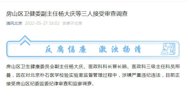 北京房山区卫健委副主任等3人被查
