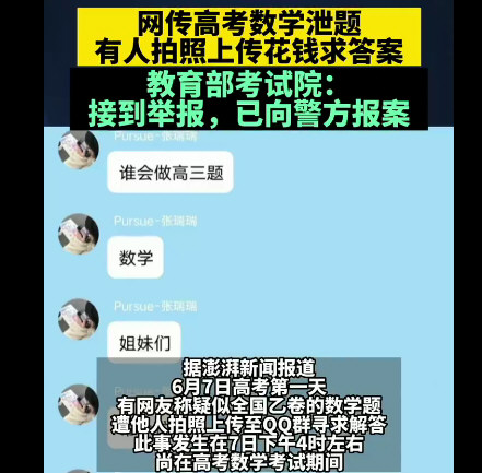 高考数学题被泄露?教育部回应 高考数学题被泄露?教育部回应