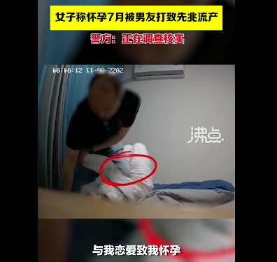 女子称被男友殴打险流产 警方回应