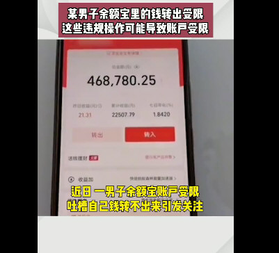 46万转余额宝3年才能取？回应来了