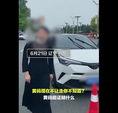 警方通报父女黄码看病被拦后袭警