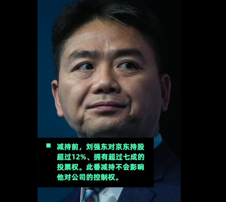卸任两个月 刘强东从京东套 现22亿