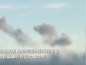 乌克兰基辅传出巨大爆 炸声