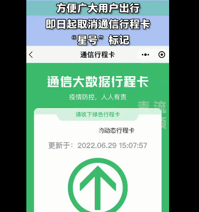 工信部:即日起取消行程卡星号标记