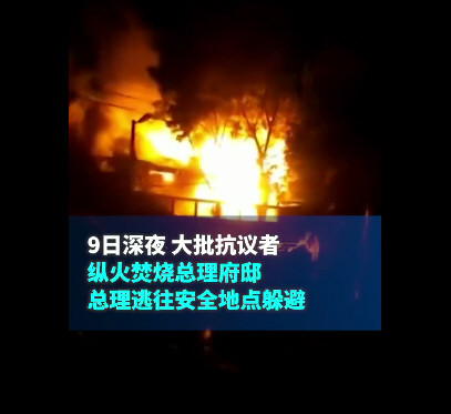 现场：斯里兰卡示威者焚烧总理官邸