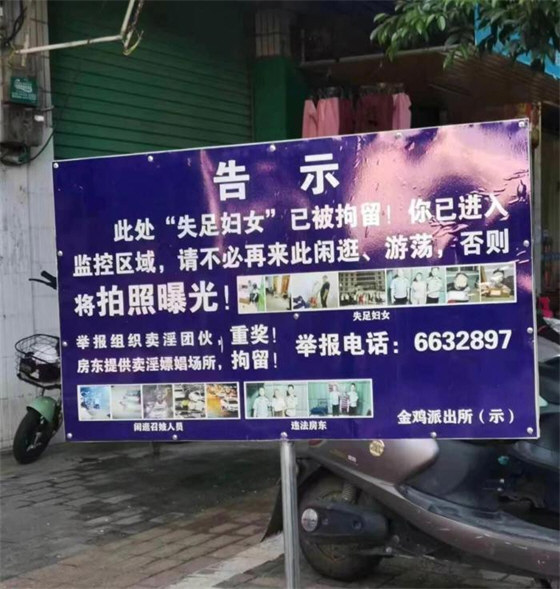 派出所立牌曝光失足妇女和违法房东