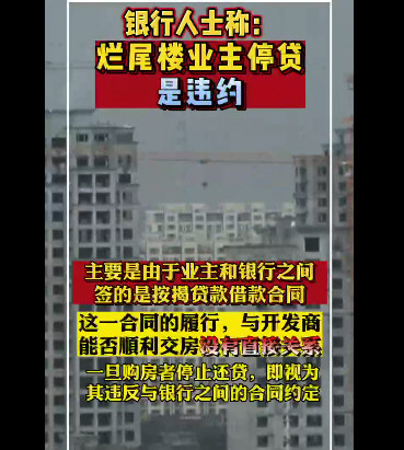 银行人士称烂尾楼业主停贷是违约 银行人士称烂尾楼业主停贷是违约