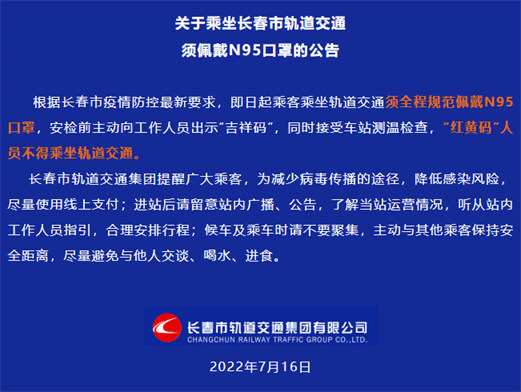 长春乘坐轨道交通须佩戴N95口罩