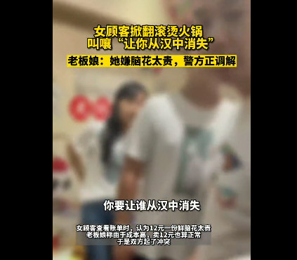 女顾客掀火锅叫嚣让你从汉中消失