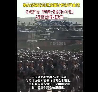外交部：要求美不得安排佩洛西访台