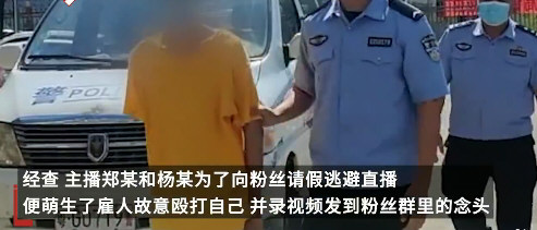 主播不想直播雇8人殴打自己被拘