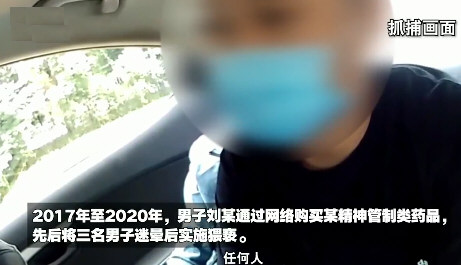 毒贩下药迷晕多名男性朋友实施猥亵