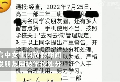 高中生暑假发自拍朋友圈被处分