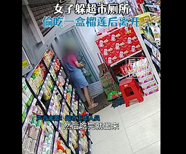 女子在超市偷一盒榴莲躲厕所吃完