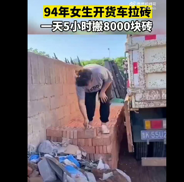 94年女生开货车拉砖 一天搬砖8000块
