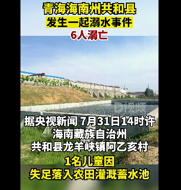 青海1儿童落水亲属营救 6人溺亡