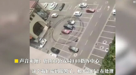 唐山警方通报男子驾车碾压女友