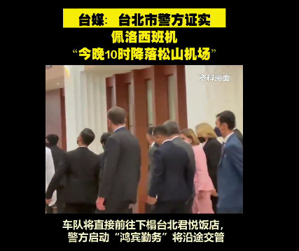 台北警方证实:佩洛西专机22点降落