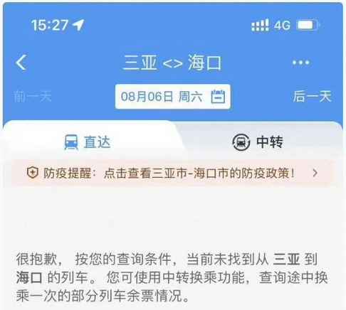 铁路部门对三亚地区全部做禁售处理