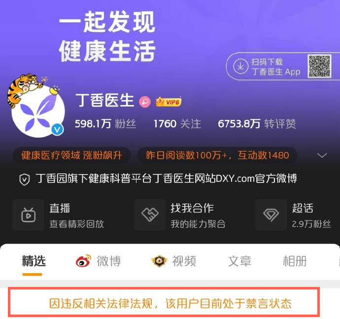 丁香医生系列账号被禁言