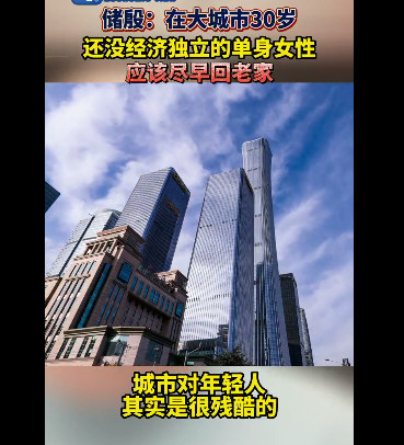 专家建议30岁未经济独立女性尽早回老家