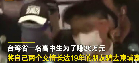 台高中生为赚36万把好友卖去柬埔寨