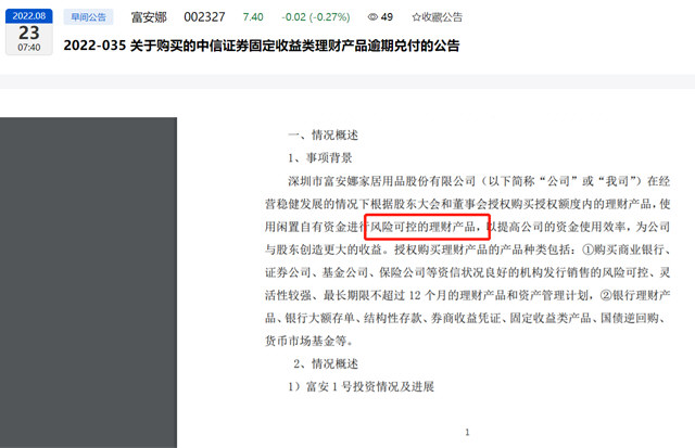 富安娜理财踩雷