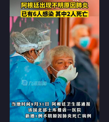 阿根廷现不明原因肺炎 已致2死