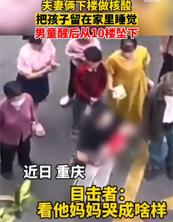 父母出门做核酸孩子坠楼