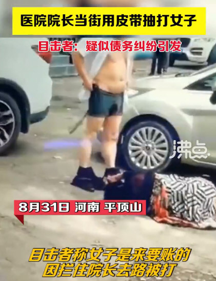 河南一医院院长当街用皮带抽打女子