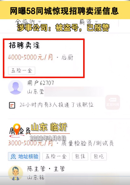 网曝58同城惊现招聘卖淫信息