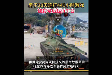 男子连玩441小时游戏被封号