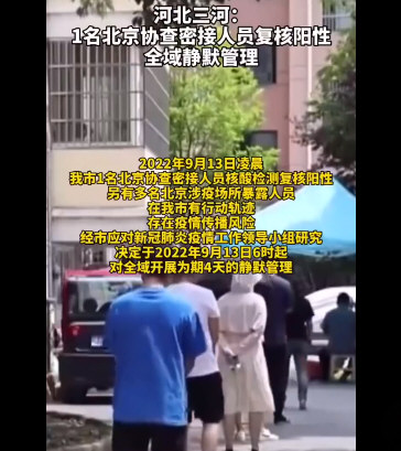 1人核检复核阳性 三河全域静默管理