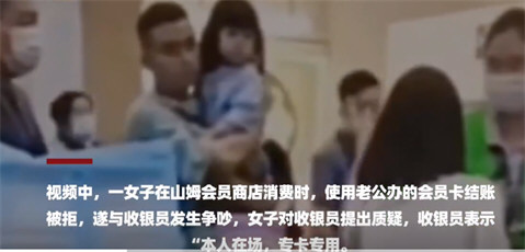 山姆回应女子用老公会员卡被拒