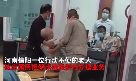老人被抬进银行办业务?官方回应