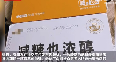 某酸奶称从老人肠道采集益生菌