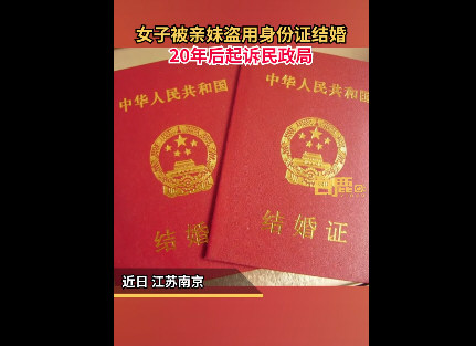 女子被亲妹盗用身份证登记结婚